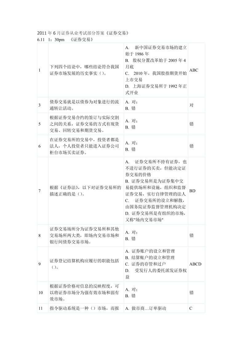 月证券从业考试部分答案.doc_第1页