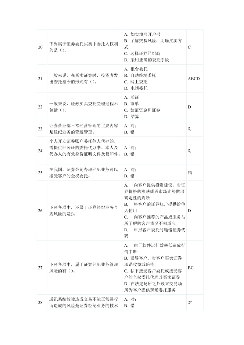 月证券从业考试部分答案.doc_第3页