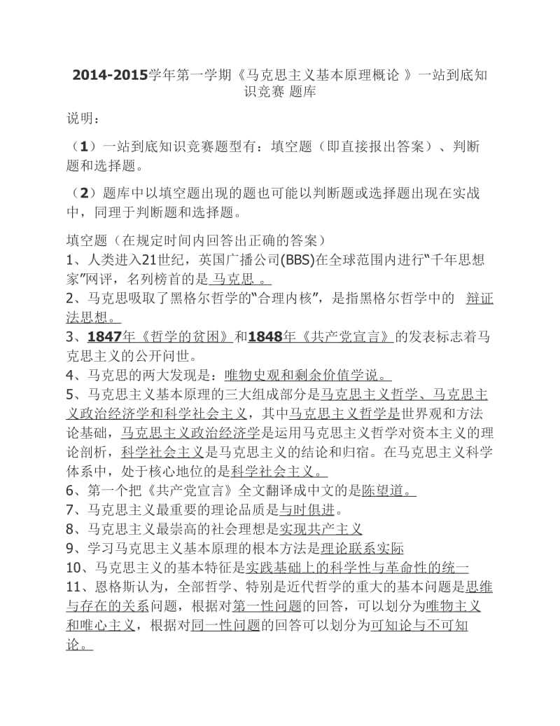 马克思主义基本原理概论知识竞赛题库.pdf_第1页