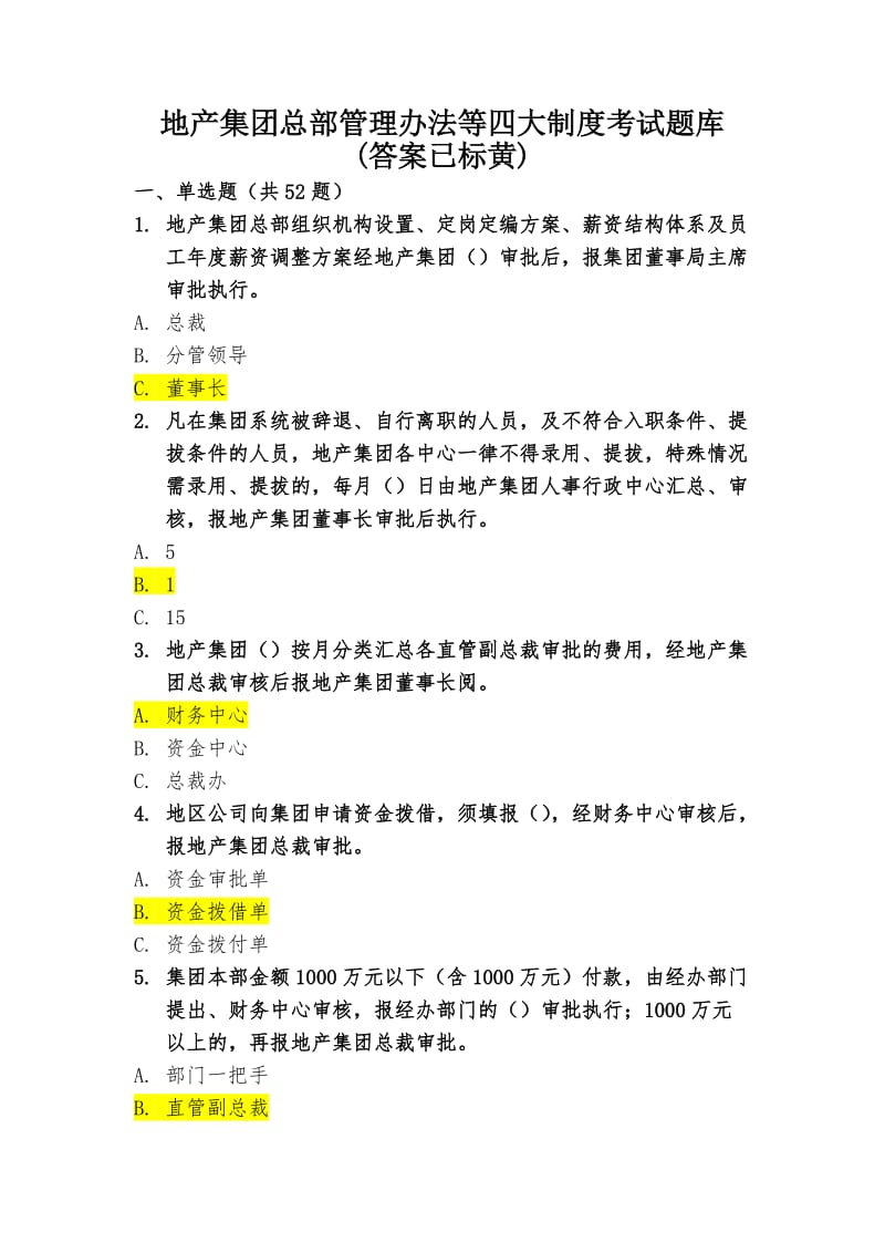 地产集团总部管理办法等四大制度题库.doc_第1页