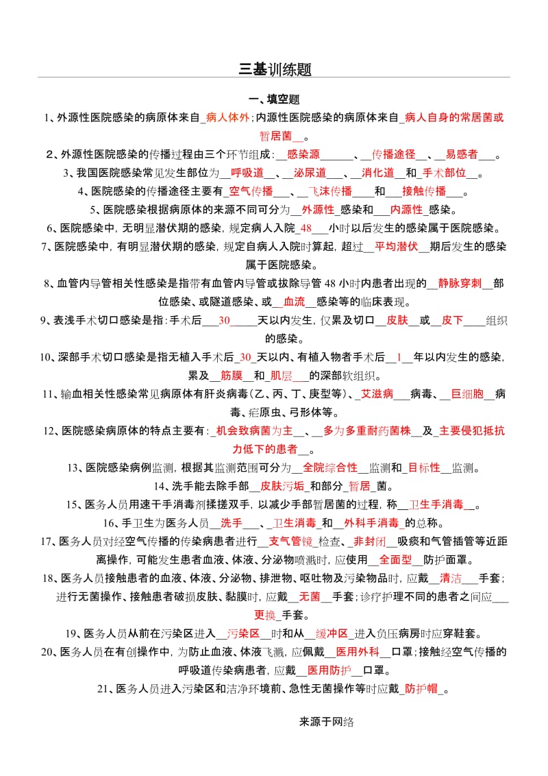 医院感染管理三基有答案.doc_第1页