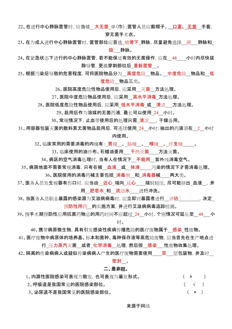 医院感染管理三基有答案.doc_第2页