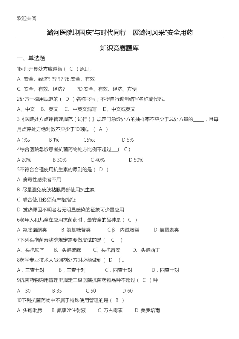 安全用药比赛习题库.doc_第1页