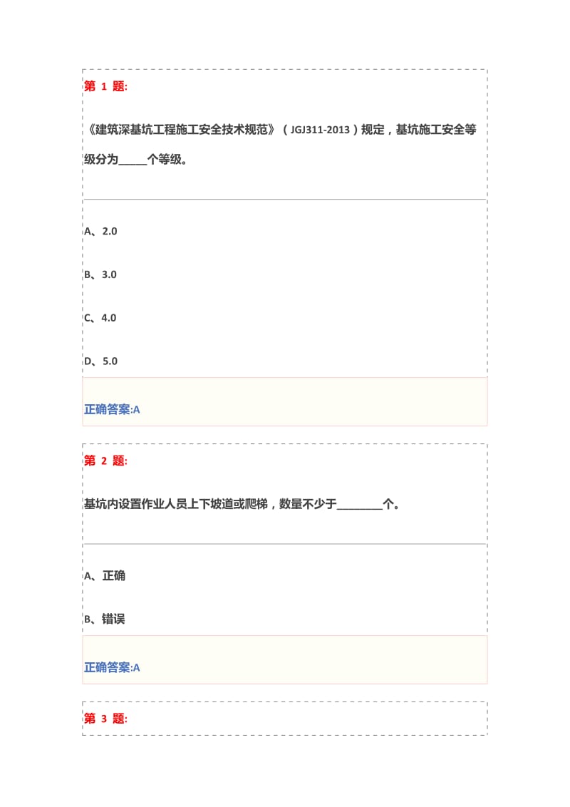 三类人员安全员继续教育-基坑工程安全技术题库及答案.doc_第1页