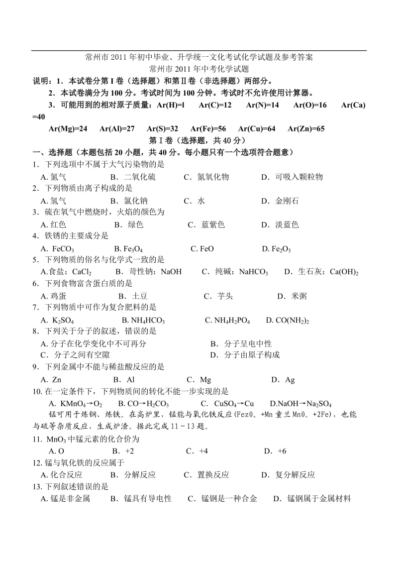 江苏省常州市中考化学试题及答案.doc_第1页