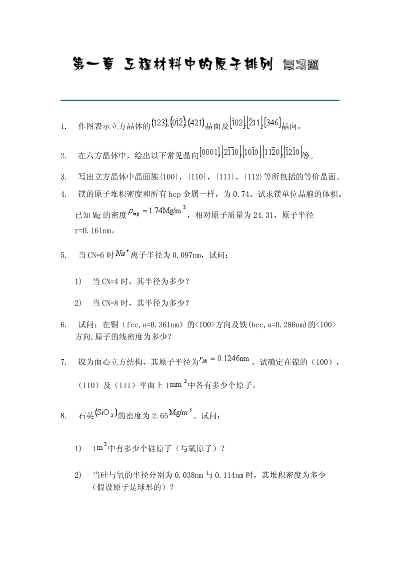 《材料科学基础》复习题.pdf_第1页