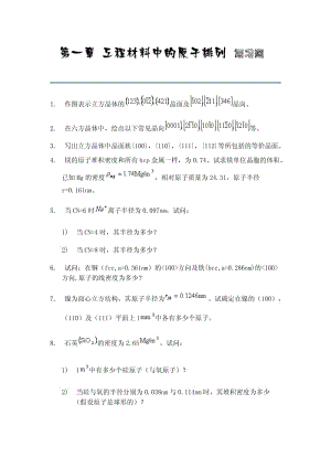 《材料科學(xué)基礎(chǔ)》復(fù)習題.pdf