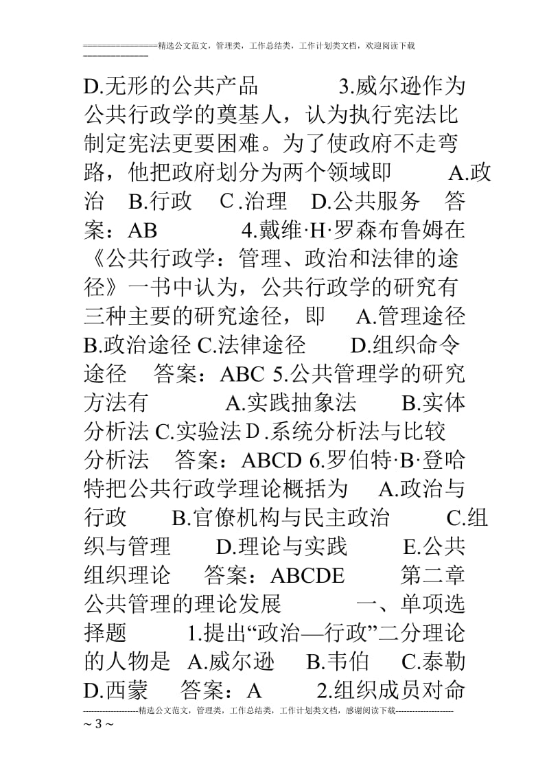 公共管理试题.doc_第3页