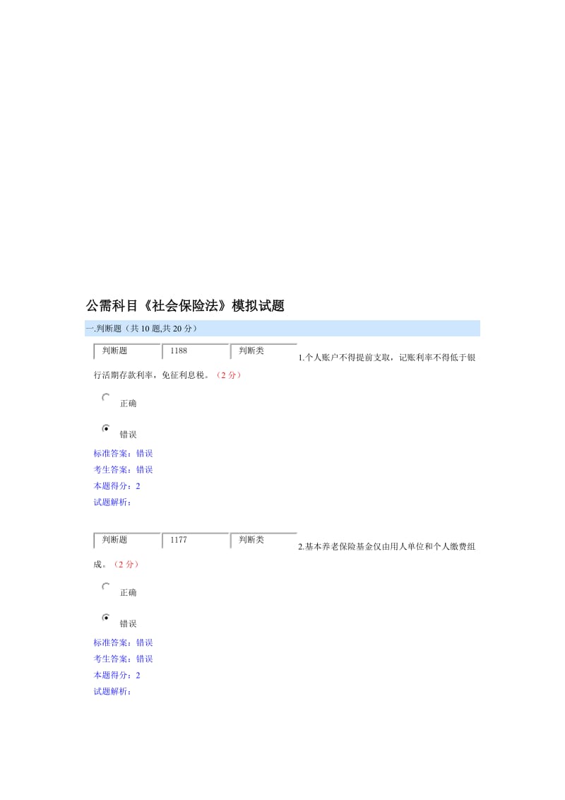 公需科目《社会保险法》模拟试题.doc_第1页