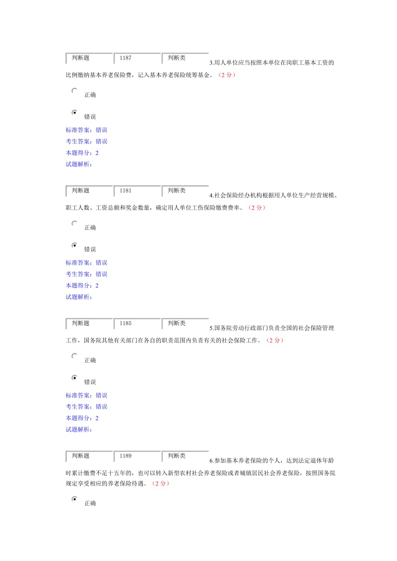 公需科目《社会保险法》模拟试题.doc_第2页