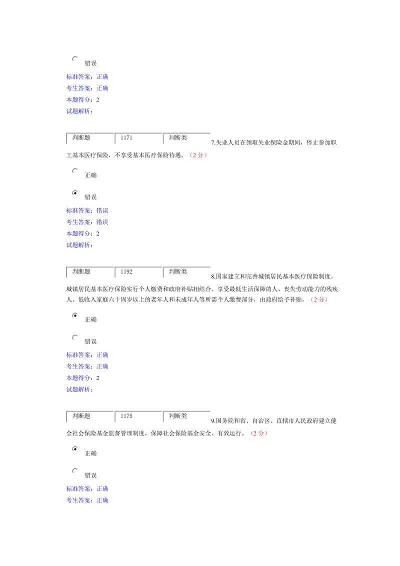 公需科目《社会保险法》模拟试题.doc_第3页