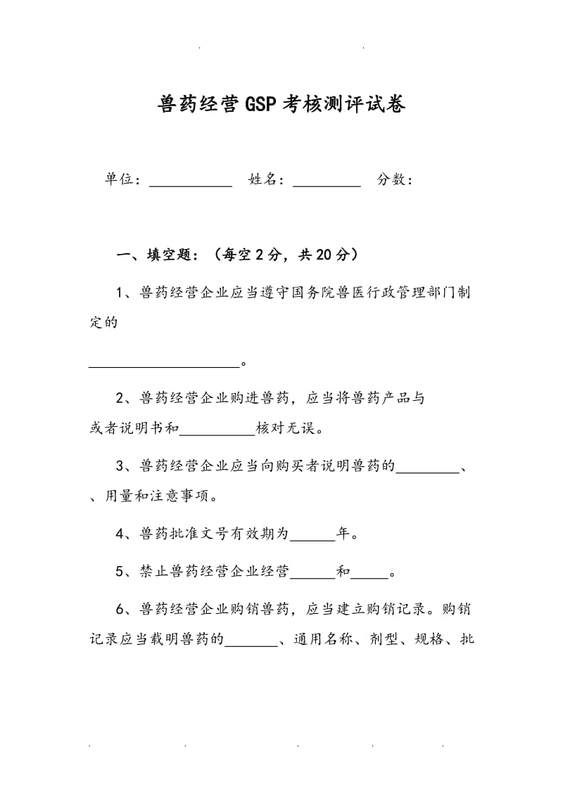 兽药GSP考试卷和答案.doc_第1页