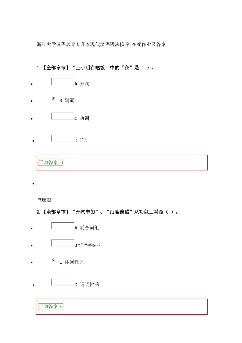 浙江大学远程教育专升本现代汉语语法修辞在线作业及答案.doc_第1页