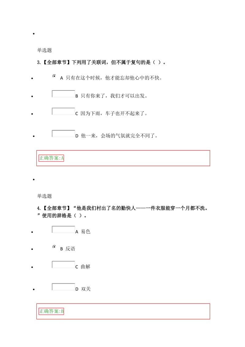 浙江大学远程教育专升本现代汉语语法修辞在线作业及答案.doc_第2页