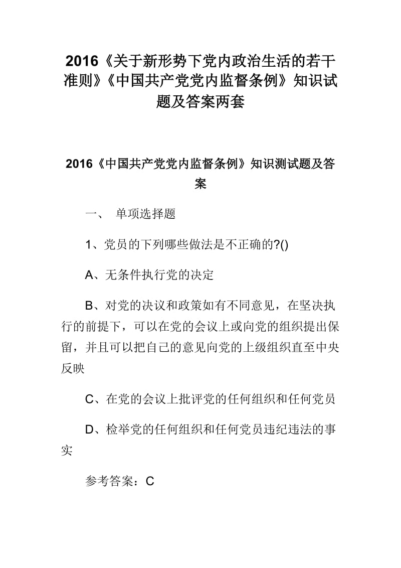 《关于新形势下党内政治生活的若干准则》《中国共产党党内监督条例》知识试题及答案两套.doc_第1页