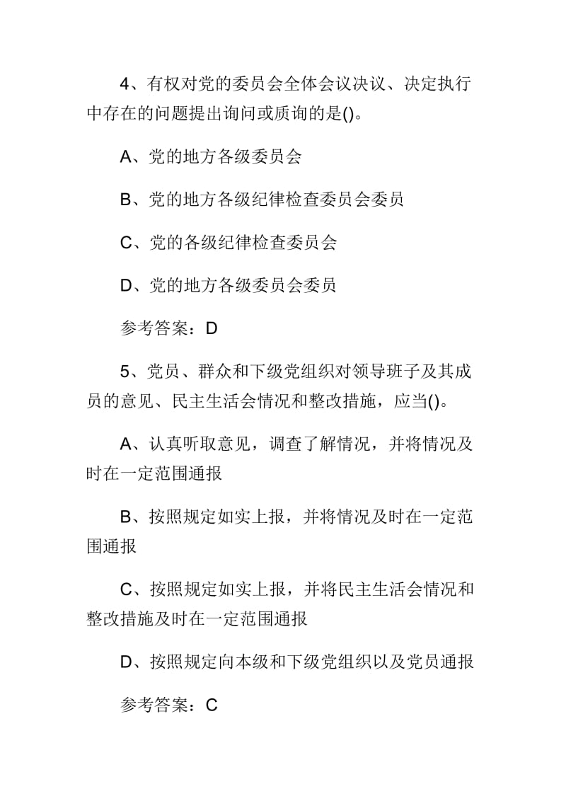 《关于新形势下党内政治生活的若干准则》《中国共产党党内监督条例》知识试题及答案两套.doc_第3页