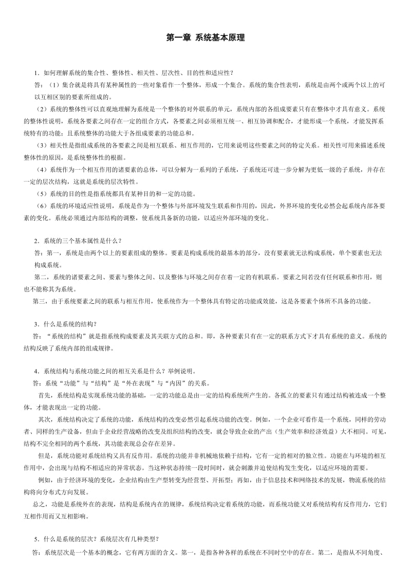 广东自考本科《物流系统工程》习题与思考题参考答案王长琼.doc_第1页