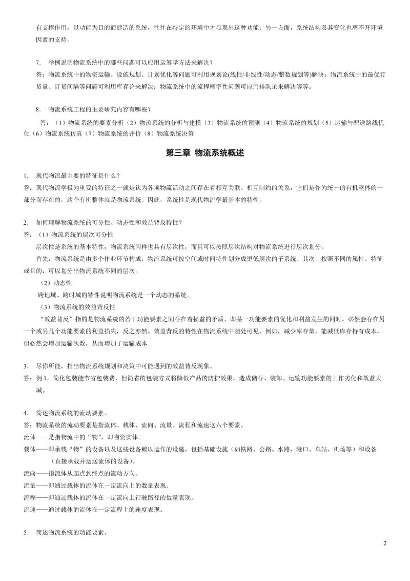 广东自考本科《物流系统工程》习题与思考题参考答案王长琼.doc_第3页