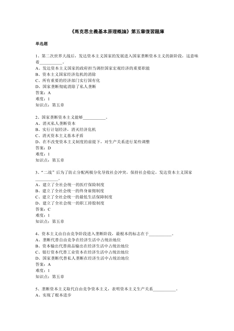 《马克思主义基本原理概论》第五章复习题库.doc_第1页