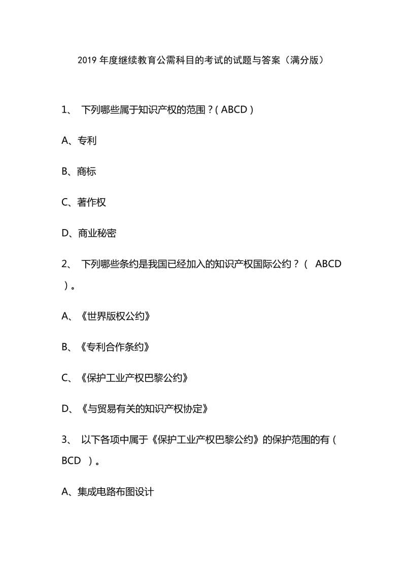 公需科目知识产权题库全.doc_第1页