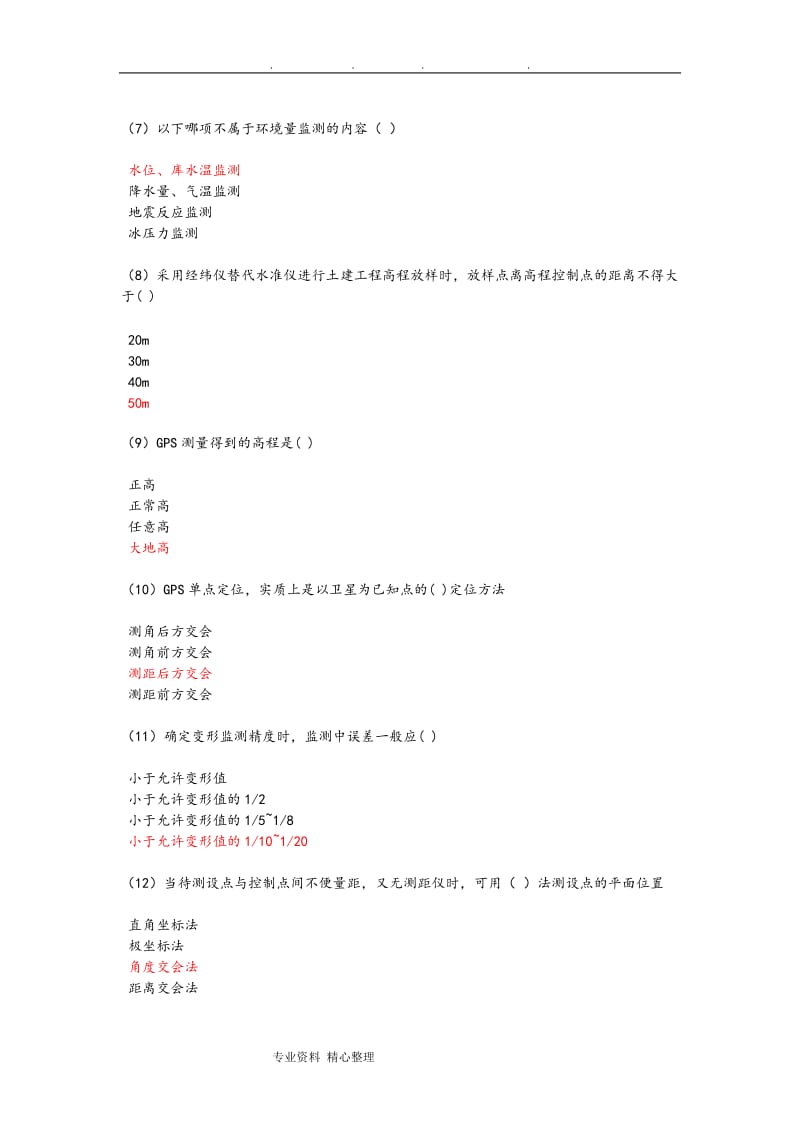 水利工程检测员继续教育考试量测试题.doc_第2页