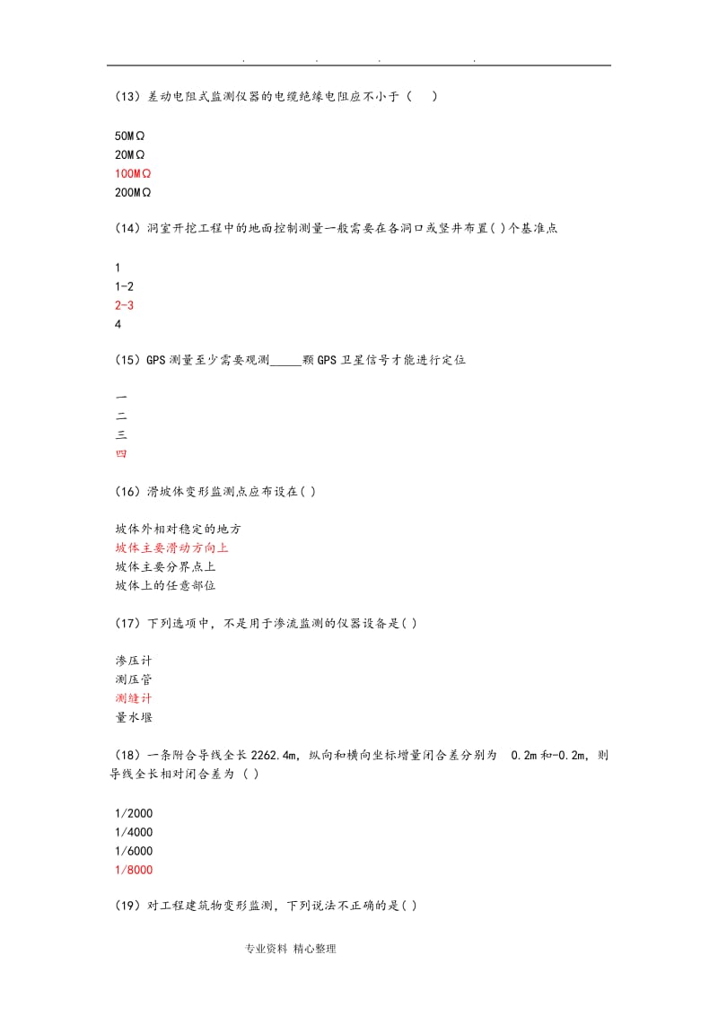 水利工程检测员继续教育考试量测试题.doc_第3页