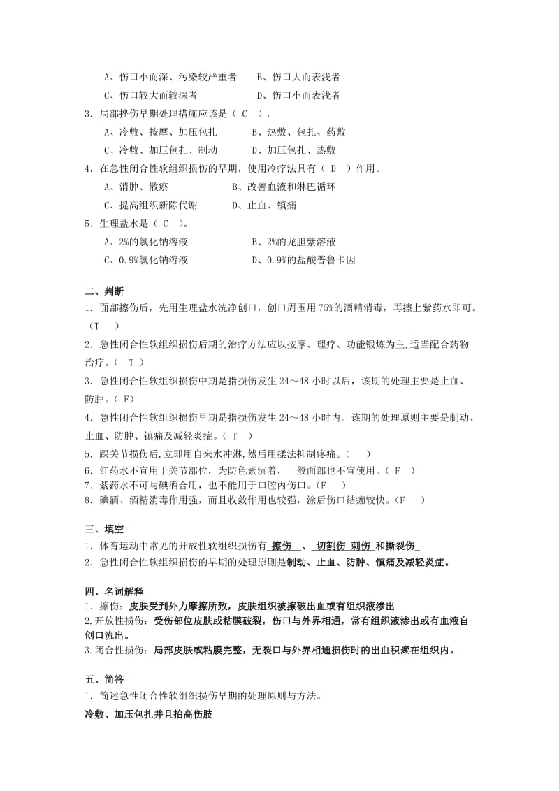 《体育保健学》课后练习题11-19章概述.doc_第2页