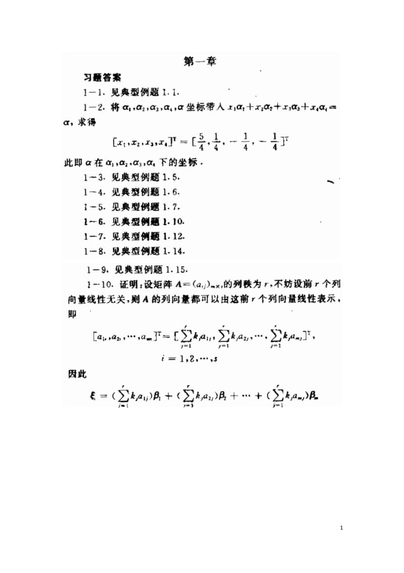 矩阵分析课后习题答案北京理工大学出版社.pdf_第1页