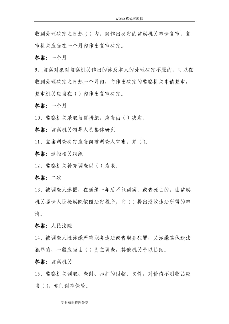 《中华人民共和国监察法》试题题库.doc_第2页