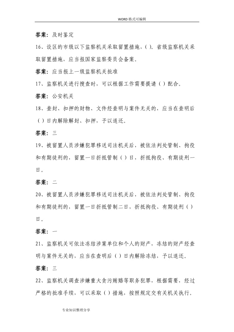《中华人民共和国监察法》试题题库.doc_第3页