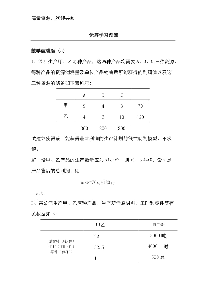 《运筹学》题库,.doc_第1页