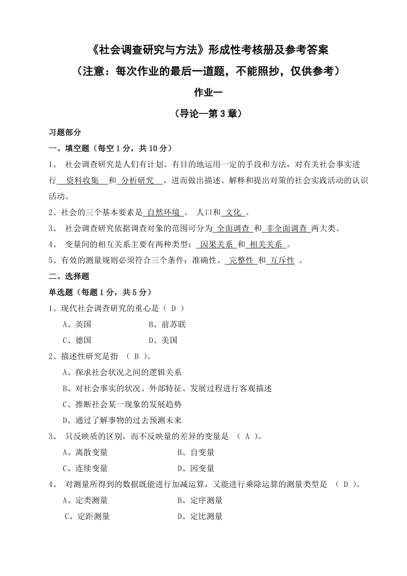 《社会调查研究与方法》考试试题与答案版.doc_第1页