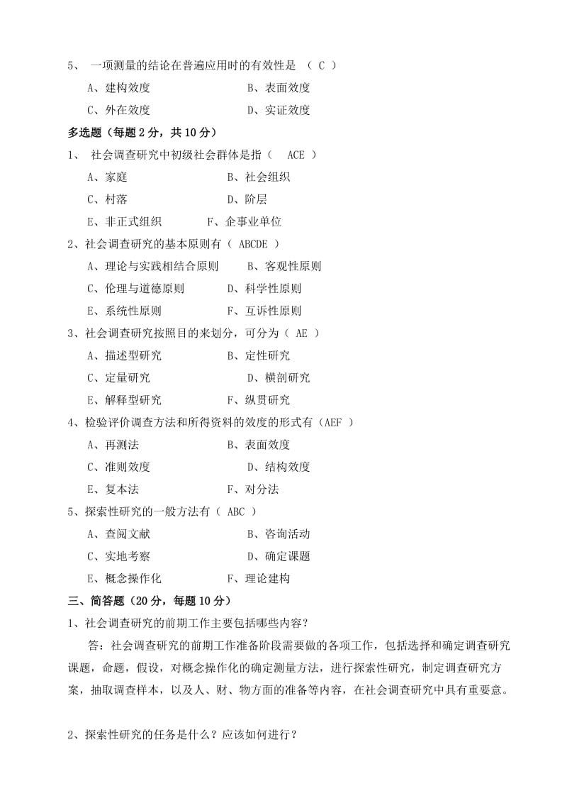 《社会调查研究与方法》考试试题与答案版.doc_第2页