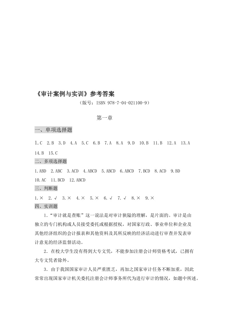 《审计案例与实训》参考答案.doc_第1页