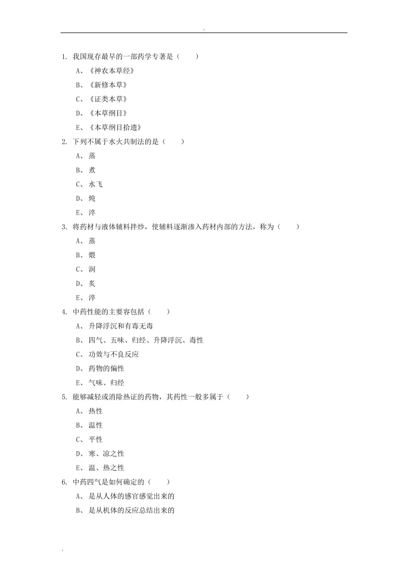 《中药与方剂学》题库.doc_第1页