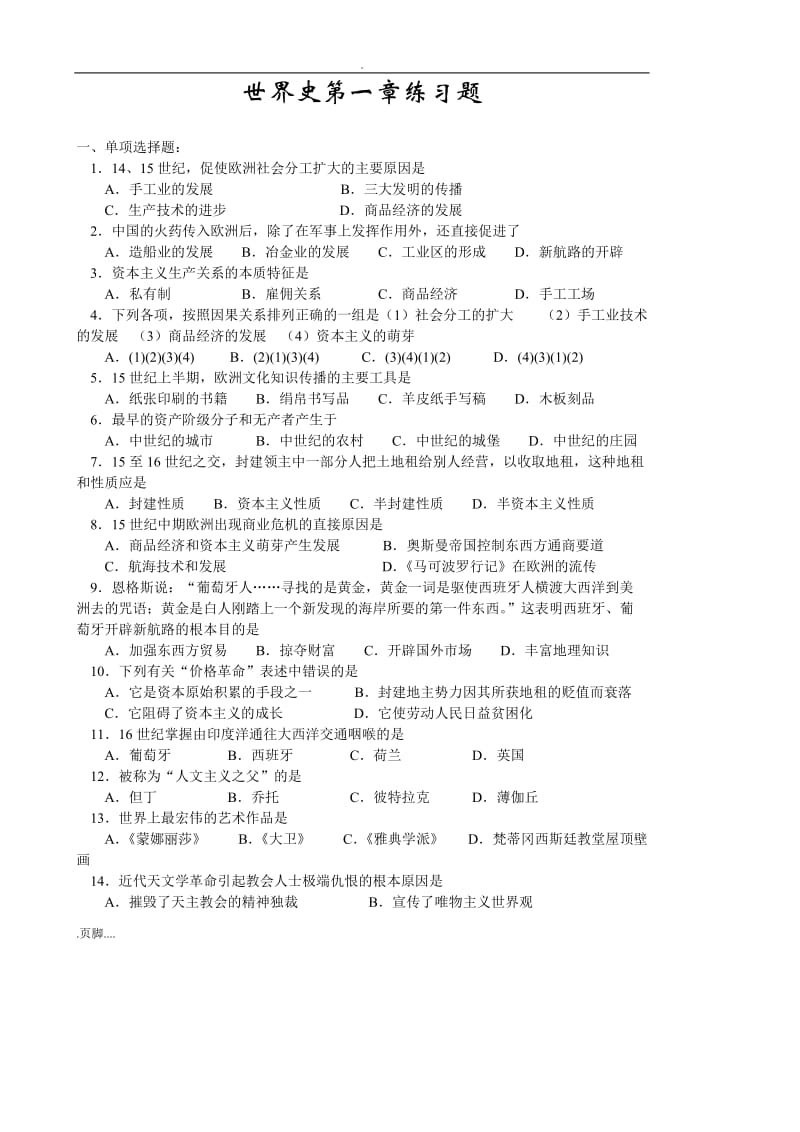 世界史单元练习题.doc_第1页