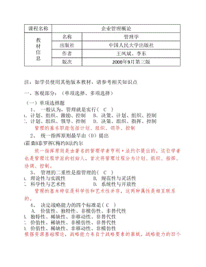 《企業(yè)管理概論》期末復(fù)習(xí)資料答案.pdf