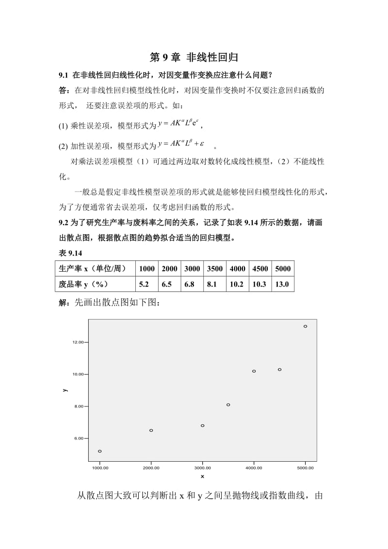 应用回归分析第九节部分答案.doc_第1页