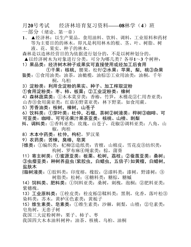 08林学经济林期末复习资料整理.pdf_第1页