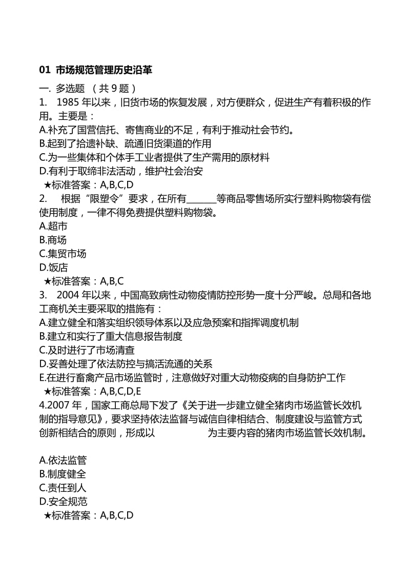 国家工商总局行政学院农资与及市场信用分类监管专题网络培训试题及答案.doc_第1页