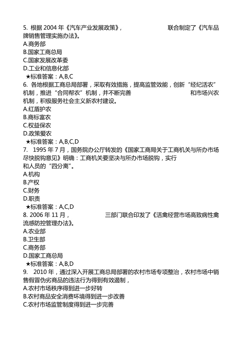 国家工商总局行政学院农资与及市场信用分类监管专题网络培训试题及答案.doc_第2页