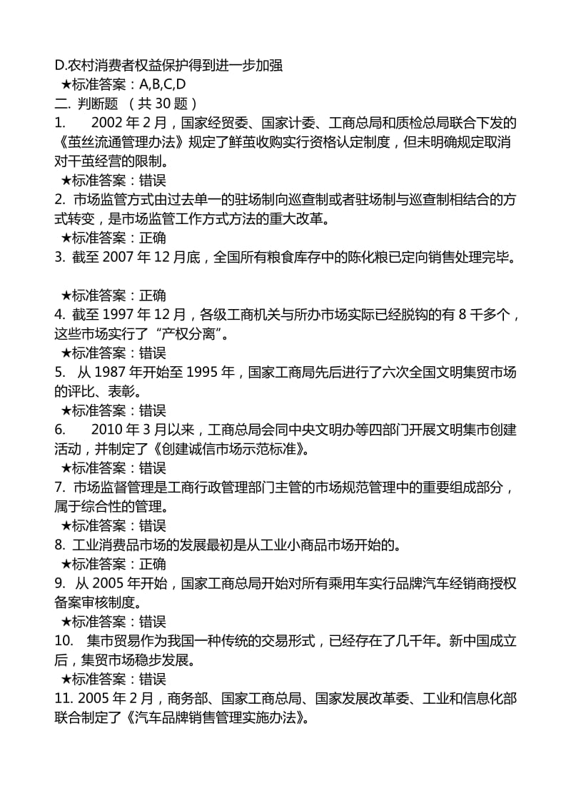 国家工商总局行政学院农资与及市场信用分类监管专题网络培训试题及答案.doc_第3页