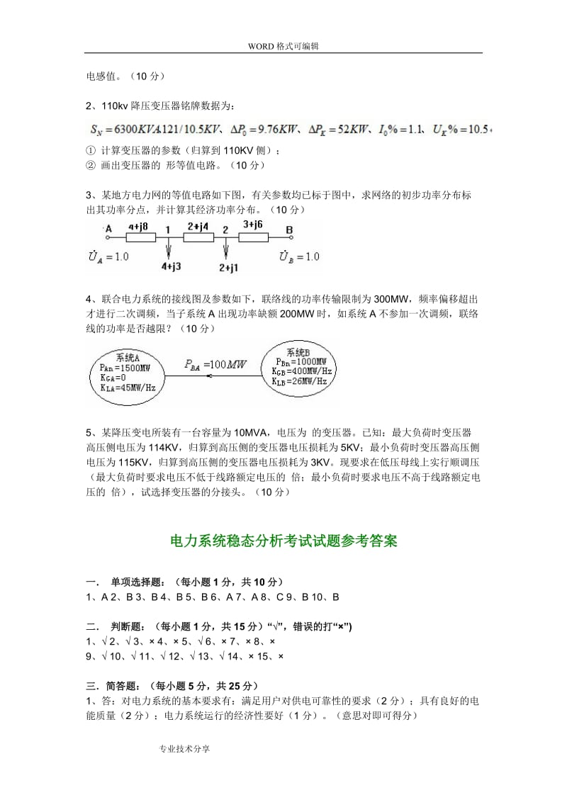 电力系统稳态分析考试试题卷.doc_第3页