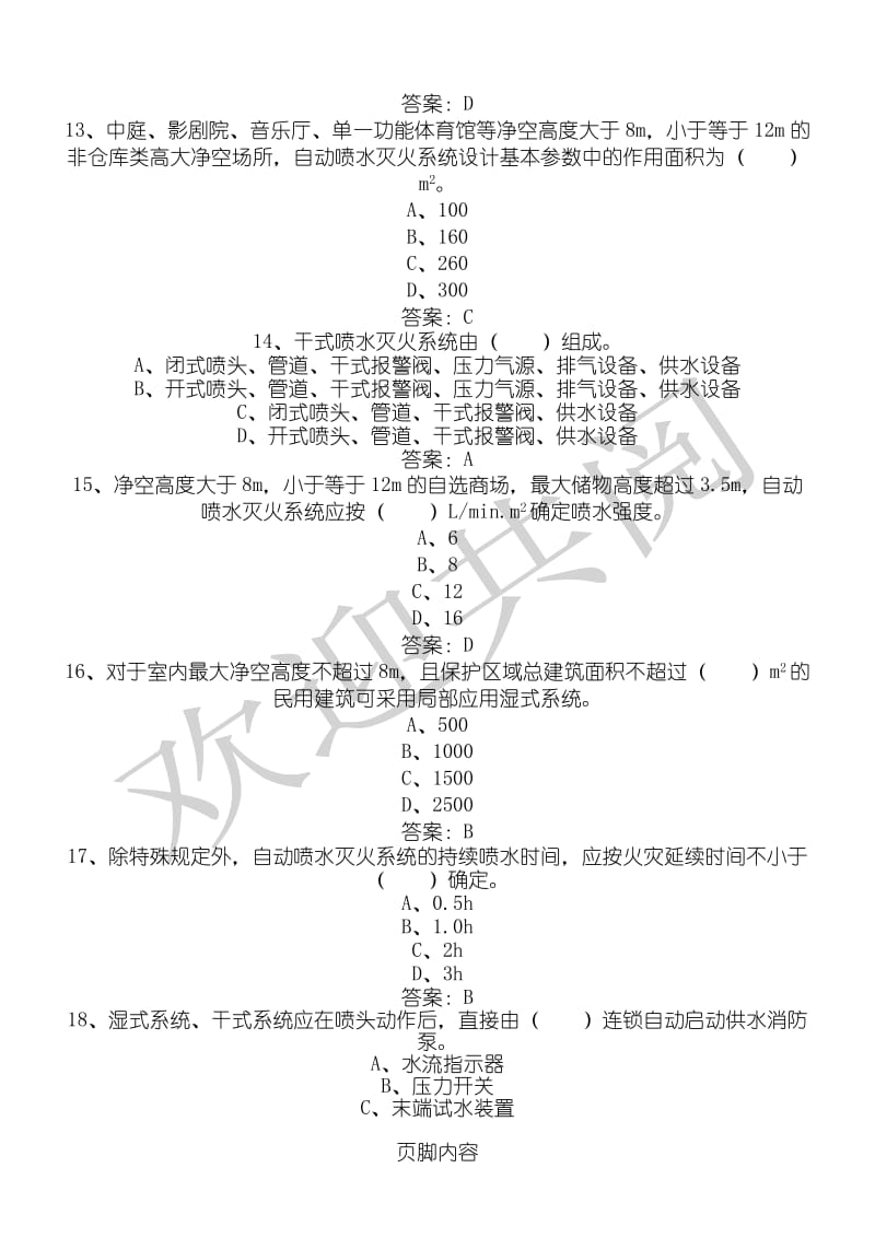 中级固定消防设施操作员理论试题.doc_第3页