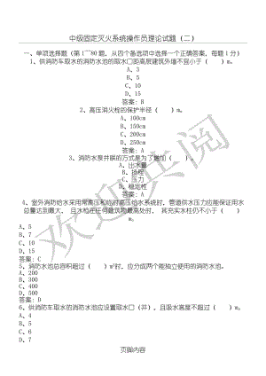 中級(jí)固定消防設(shè)施操作員理論試題.doc