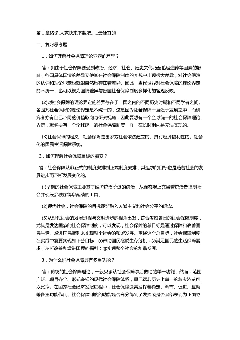 《郑功成社会保障学》的课后复习思考题答案.doc_第1页