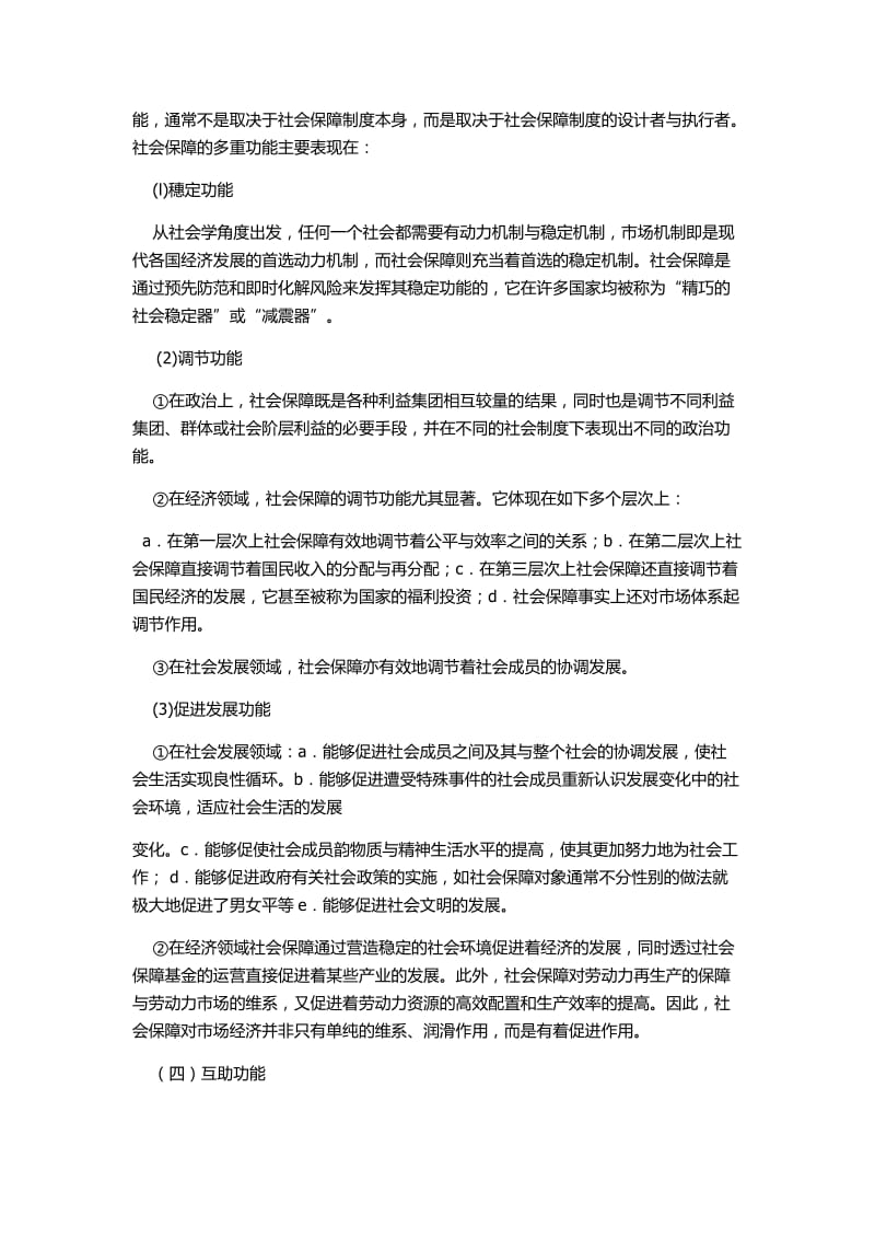 《郑功成社会保障学》的课后复习思考题答案.doc_第2页