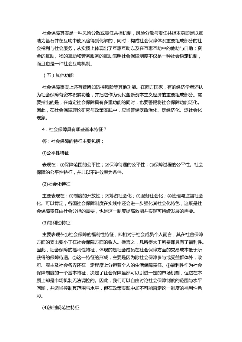 《郑功成社会保障学》的课后复习思考题答案.doc_第3页