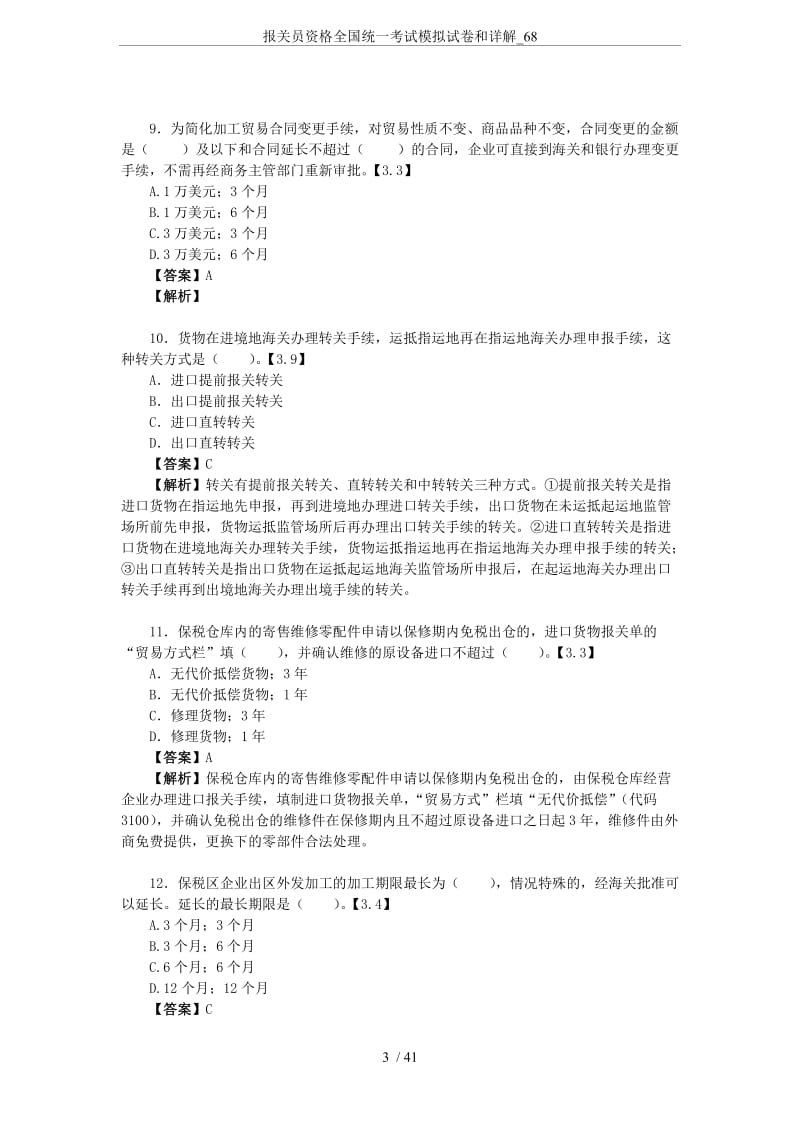 报关员资格全国统一考试模拟试卷和详解.doc_第3页