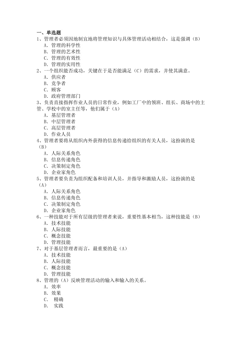 教师版高级管理学题库.doc_第1页